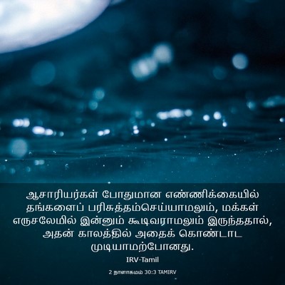 Picture 03 - 2 நாளாகமம் 30:3 TAMIRV - ஆசாரியர்கள் - Bible Verse Picture