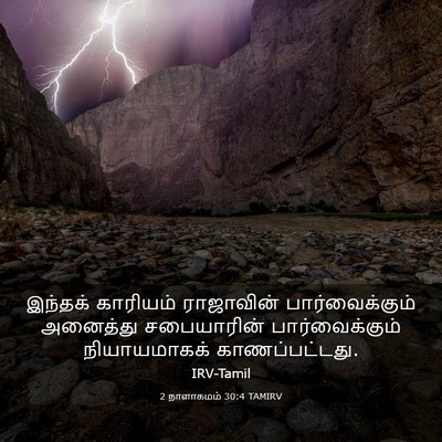 Picture 03 - 2 நாளாகமம் 30:4 TAMIRV - இந்தக் காரியம் - Bible Verse Picture