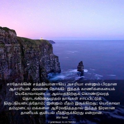 Picture 03 - 2 நாளாகமம் 31:10 TAMIRV - சாதோக்கின் - Bible Verse Picture