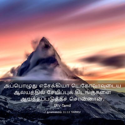 Picture 03 - 2 நாளாகமம் 31:11 TAMIRV - அப்பொழுது - Bible Verse Picture