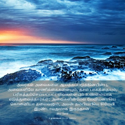 Picture 03 - 2 நாளாகமம் 31:12 TAMIRV - அவர்கள் அவைகளை - Bible Verse Picture