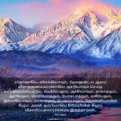 Picture 03 - 2 நாளாகமம் 31:13 TAMIRV - ராஜாவாகிய - Bible Verse Picture
