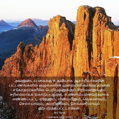 Picture 03 - 2 நாளாகமம் 31:15 TAMIRV - அவனுடைய கைக்கு - Bible Verse Picture