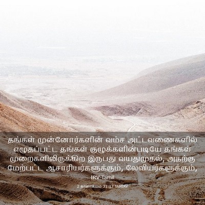 Picture 03 - 2 நாளாகமம் 31:17 TAMIRV - தங்கள் - Bible Verse Picture