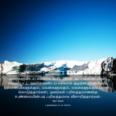 Picture 03 - 2 நாளாகமம் 31:18 TAMIRV - அவர்களுடைய - Bible Verse Picture