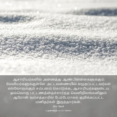 Picture 03 - 2 நாளாகமம் 31:19 TAMIRV - ஆசாரியர்களில் - Bible Verse Picture