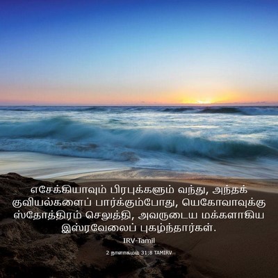 Picture 03 - 2 நாளாகமம் 31:8 TAMIRV - எசேக்கியாவும் - Bible Verse Picture