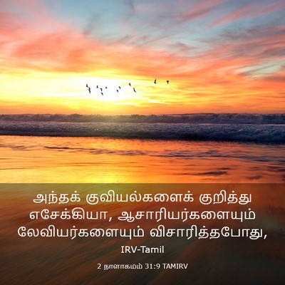 Picture 03 - 2 நாளாகமம் 31:9 TAMIRV - அந்தக் - Bible Verse Picture