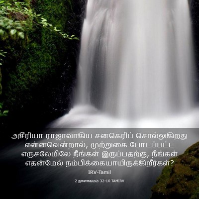 Picture 03 - 2 நாளாகமம் 32:10 TAMIRV - அசீரியா ராஜாவாகிய - Bible Verse Picture