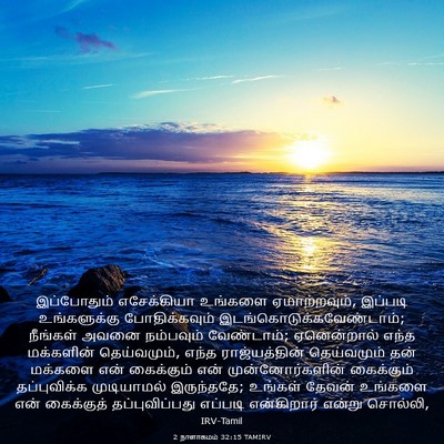Picture 03 - 2 நாளாகமம் 32:15 TAMIRV - இப்போதும் - Bible Verse Picture
