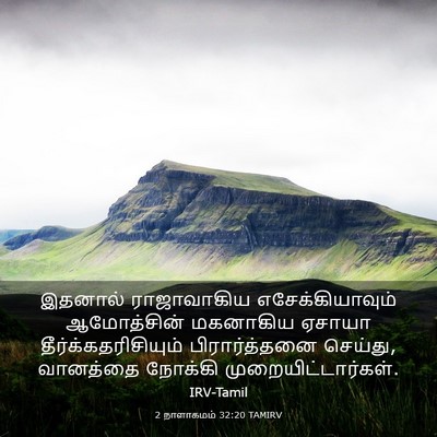 Picture 03 - 2 நாளாகமம் 32:20 TAMIRV - இதனால் ராஜாவாகிய - Bible Verse Picture
