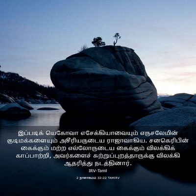 Picture 03 - 2 நாளாகமம் 32:22 TAMIRV - இப்படிக் யெகோவா - Bible Verse Picture