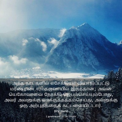 Picture 03 - 2 நாளாகமம் 32:24 TAMIRV - அந்த நாட்களில் - Bible Verse Picture