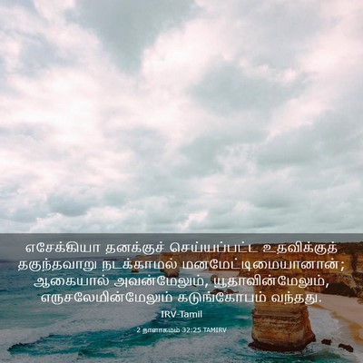 Picture 03 - 2 நாளாகமம் 32:25 TAMIRV - எசேக்கியா - Bible Verse Picture