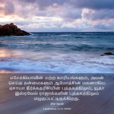 Picture 03 - 2 நாளாகமம் 32:32 TAMIRV - எசேக்கியாவின் - Bible Verse Picture