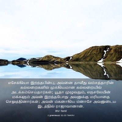 Picture 03 - 2 நாளாகமம் 32:33 TAMIRV - எசேக்கியா - Bible Verse Picture