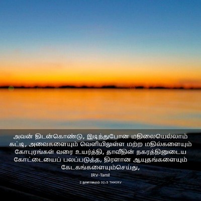 Picture 03 - 2 நாளாகமம் 32:5 TAMIRV - அவன் திடன்கொண்டு, - Bible Verse Picture