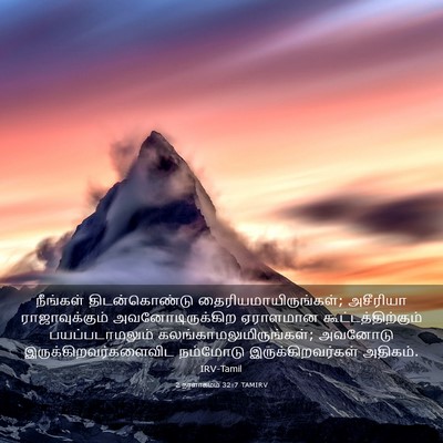 Picture 03 - 2 நாளாகமம் 32:7 TAMIRV - நீங்கள் - Bible Verse Picture