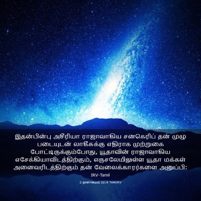 Picture 03 - 2 நாளாகமம் 32:9 TAMIRV - இதன்பின்பு - Bible Verse Picture