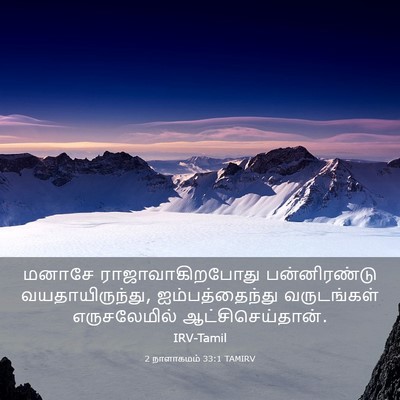 Picture 03 - 2 நாளாகமம் 33:1 TAMIRV - மனாசே - Bible Verse Picture
