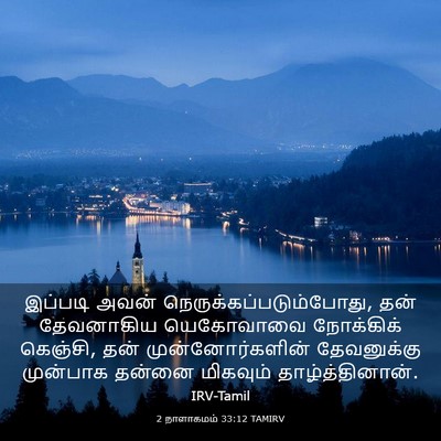 Picture 03 - 2 நாளாகமம் 33:12 TAMIRV - இப்படி அவன் - Bible Verse Picture