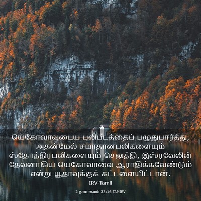 Picture 03 - 2 நாளாகமம் 33:16 TAMIRV - யெகோவாவுடைய - Bible Verse Picture