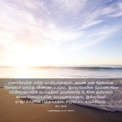 Picture 03 - 2 நாளாகமம் 33:18 TAMIRV - மனாசேயின் மற்ற - Bible Verse Picture