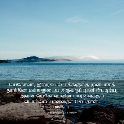Picture 03 - 2 நாளாகமம் 33:2 TAMIRV - யெகோவா, இஸ்ரவேல் - Bible Verse Picture
