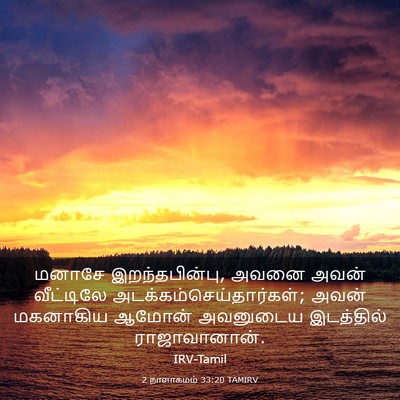 Picture 03 - 2 நாளாகமம் 33:20 TAMIRV - மனாசே - Bible Verse Picture