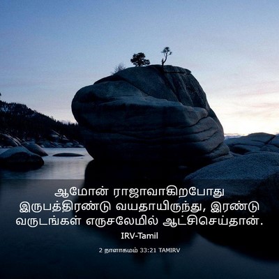 Picture 03 - 2 நாளாகமம் 33:21 TAMIRV - ஆமோன் - Bible Verse Picture