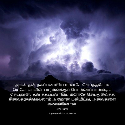 Picture 03 - 2 நாளாகமம் 33:22 TAMIRV - அவன் தன் - Bible Verse Picture