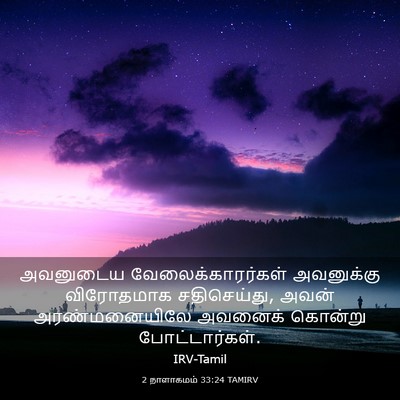 Picture 03 - 2 நாளாகமம் 33:24 TAMIRV - அவனுடைய - Bible Verse Picture