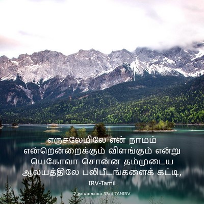 Picture 03 - 2 நாளாகமம் 33:4 TAMIRV - எருசலேமிலே என் - Bible Verse Picture