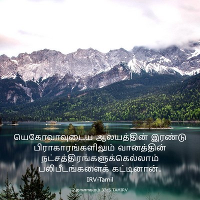 Picture 03 - 2 நாளாகமம் 33:5 TAMIRV - யெகோவாவுடைய - Bible Verse Picture