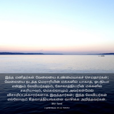 Picture 03 - 2 நாளாகமம் 34:12 TAMIRV - இந்த மனிதர்கள் - Bible Verse Picture