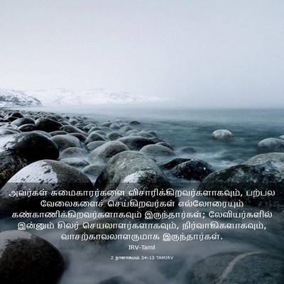 Picture 03 - 2 நாளாகமம் 34:13 TAMIRV - அவர்கள் - Bible Verse Picture