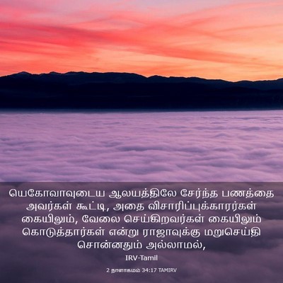 Picture 03 - 2 நாளாகமம் 34:17 TAMIRV - யெகோவாவுடைய - Bible Verse Picture