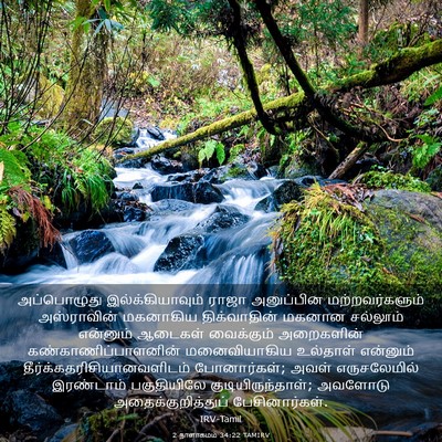 Picture 03 - 2 நாளாகமம் 34:22 TAMIRV - அப்பொழுது - Bible Verse Picture