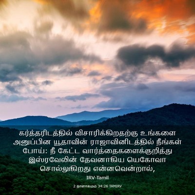 Picture 03 - 2 நாளாகமம் 34:26 TAMIRV - கர்த்தரிடத்தில் - Bible Verse Picture