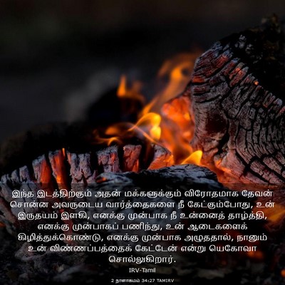 Picture 03 - 2 நாளாகமம் 34:27 TAMIRV - இந்த இடத்திற்கும் - Bible Verse Picture
