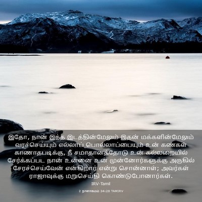 Picture 03 - 2 நாளாகமம் 34:28 TAMIRV - இதோ, நான் இந்த - Bible Verse Picture