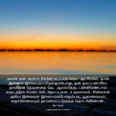 Picture 03 - 2 நாளாகமம் 34:3 TAMIRV - அவன் தன் - Bible Verse Picture