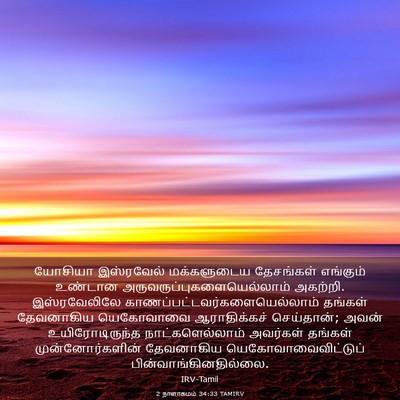 Picture 03 - 2 நாளாகமம் 34:33 TAMIRV - யோசியா இஸ்ரவேல் - Bible Verse Picture