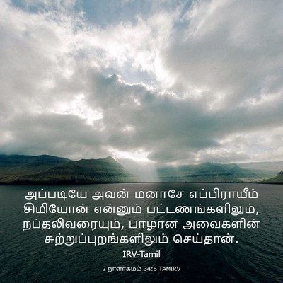 Picture 03 - 2 நாளாகமம் 34:6 TAMIRV - அப்படியே அவன் - Bible Verse Picture