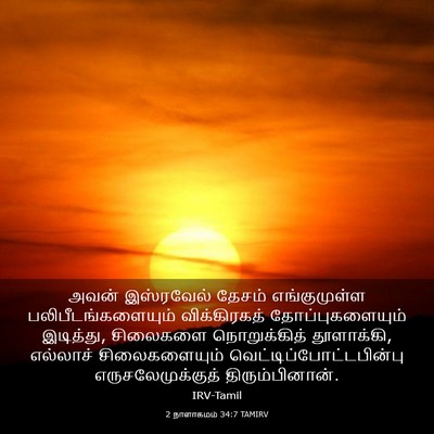 Picture 03 - 2 நாளாகமம் 34:7 TAMIRV - அவன் இஸ்ரவேல் - Bible Verse Picture