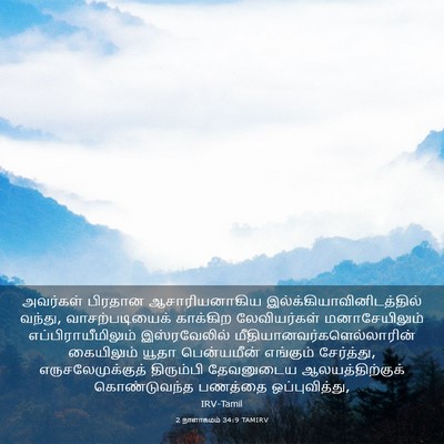 Picture 03 - 2 நாளாகமம் 34:9 TAMIRV - அவர்கள் பிரதான - Bible Verse Picture