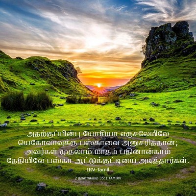 Picture 03 - 2 நாளாகமம் 35:1 TAMIRV - அதற்குப்பின்பு - Bible Verse Picture