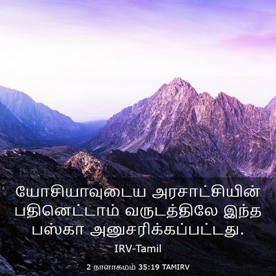 Picture 03 - 2 நாளாகமம் 35:19 TAMIRV - யோசியாவுடைய - Bible Verse Picture