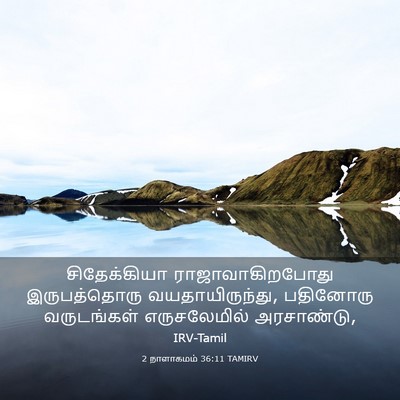 Picture 03 - 2 நாளாகமம் 36:11 TAMIRV - சிதேக்கியா - Bible Verse Picture