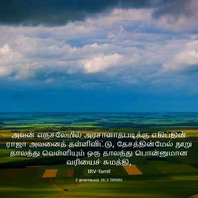 Picture 03 - 2 நாளாகமம் 36:3 TAMIRV - அவன் எருசலேமில் - Bible Verse Picture